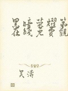 黑暗荣耀第二季在线免费观看封面