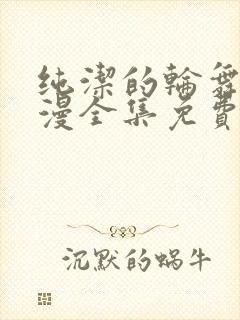 纯洁的轮舞曲动漫全集免费樱花动漫