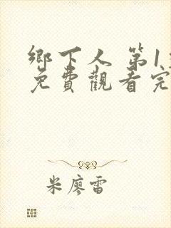 乡下人 第1季免费观看完整版在线全集