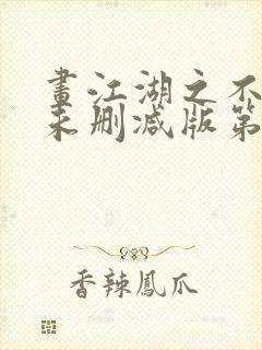 画江湖之不良人未删减版第二季网盘