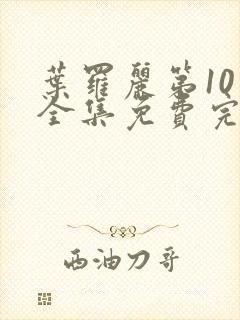 叶罗丽第10季全集免费完整版