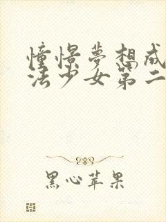 憧憬梦想成为魔法少女第二季