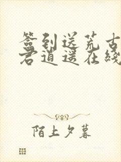 签到送荒古圣体君逍遥在线阅读