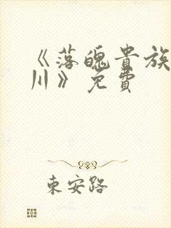 《落魄贵族琉璃川》免费