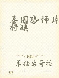 泰国恐怖片厉鬼将映