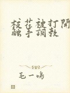 校花被打开双腿触手调教