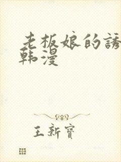 老板娘的诱惑 韩漫