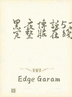 黑夜传说5高清完整版在线观看