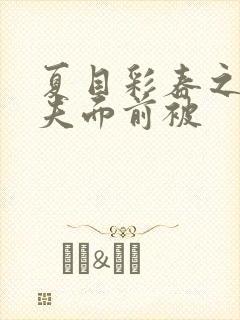 夏目彩春之在丈夫面前被