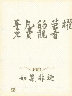 平凡的荣耀全集免费观看