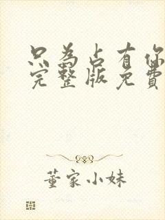 只为占有你短剧完整版免费观看