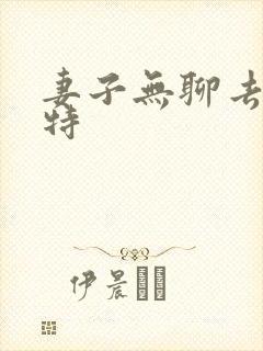 妻子无聊去当模特