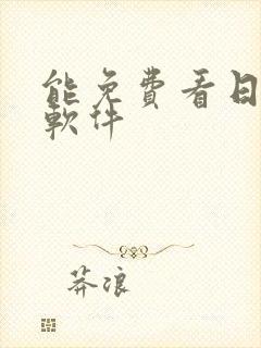 能免费看日漫的软件