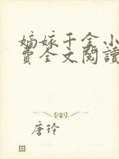 嫡嫁千金小说免费全文阅读