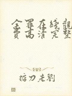 余罪在线观看免费高清完整版