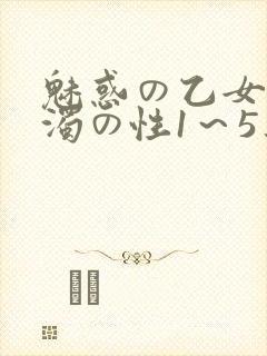 魅惑の乙女と白浊の性1～5集