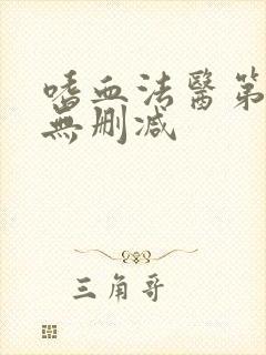 嗜血法医第八季无删减封面