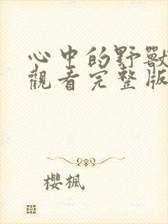 心中的野兽在线观看完整版免费高清