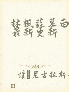 林枫苏慕白全文最新更新