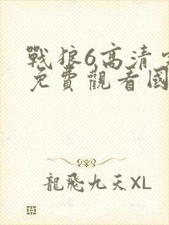 战狼6高清完整免费观看国语下载封面