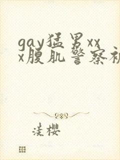 gay猛男xxx腹肌警察被绑玩封面