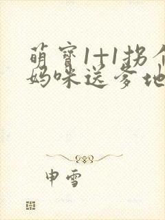 萌宝1+1拐个妈咪送爹地