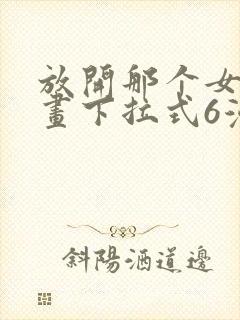 放开那个女巫漫画下拉式6漫画