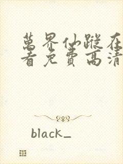 万界仙踪在线观看免费高清封面