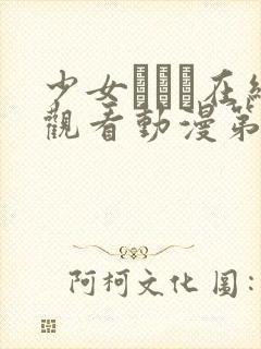 少女たちよ在线观看动漫第四封面