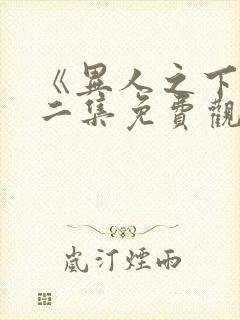 《异人之下》第二集免费观看全集