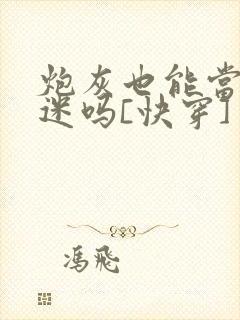 炮灰也能当万人迷吗[快穿]封面