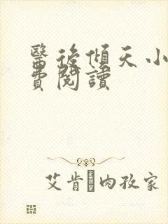 医后倾天小说免费阅读