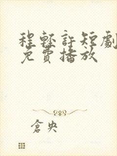 程轻许短剧全集免费播放