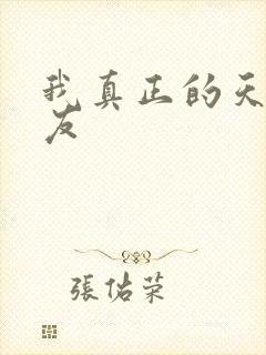 我真正的天才女友