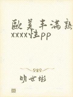 欧美丰满熟妇xxxxx性pp
