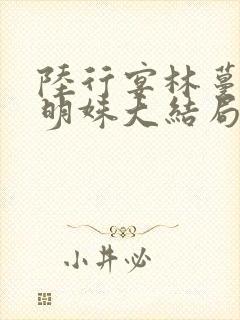 陆行宴林蔓栀谢明姝大结局