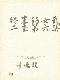 终末的女武神第二季第六集