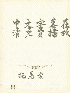 中文字幕在线高清免费播放