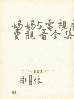 妈妈5电视剧免费观看全集高清