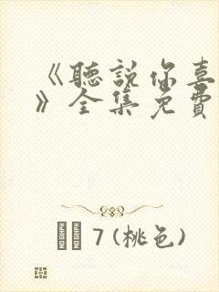 《听说你喜欢你》全集免费观看高清封面