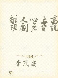 离人心上高清电视剧免费观看全集