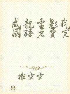 成龙电影我是谁国语免费完整