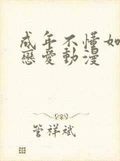 成年不懂如何人恋爱动漫