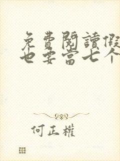 免费阅读假千金也要当七个哥哥的团宠小说