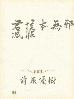 君侯本无邪无删减版