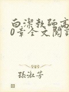 白洁教师高义40章全文阅读封面