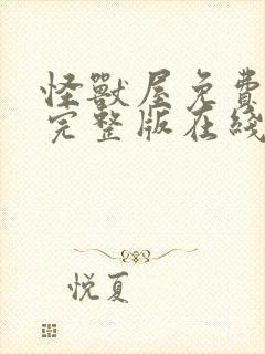 怪兽屋免费观看完整版在线观看高清封面