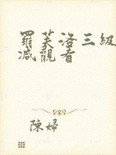 罗芙洛三级无删减观看封面
