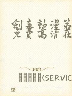 剑来动漫第一季免费高清在线观看封面