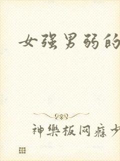 女强男弱的h文